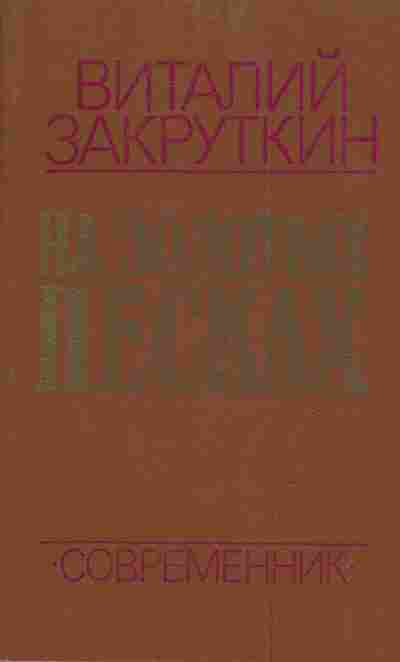 Книга Закруткин В. На золотых песках, 11-4050, Баград.рф